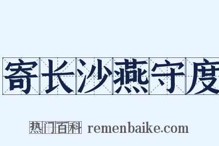 寄长沙燕守度是什么意思的图片